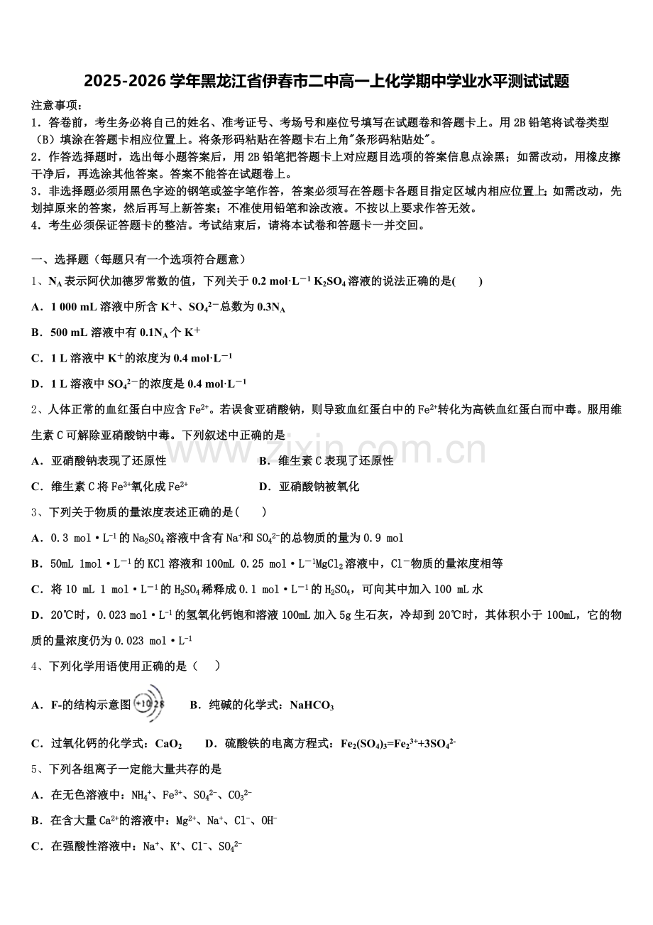2025-2026学年黑龙江省伊春市二中高一上化学期中学业水平测试试题含解析.doc_第1页