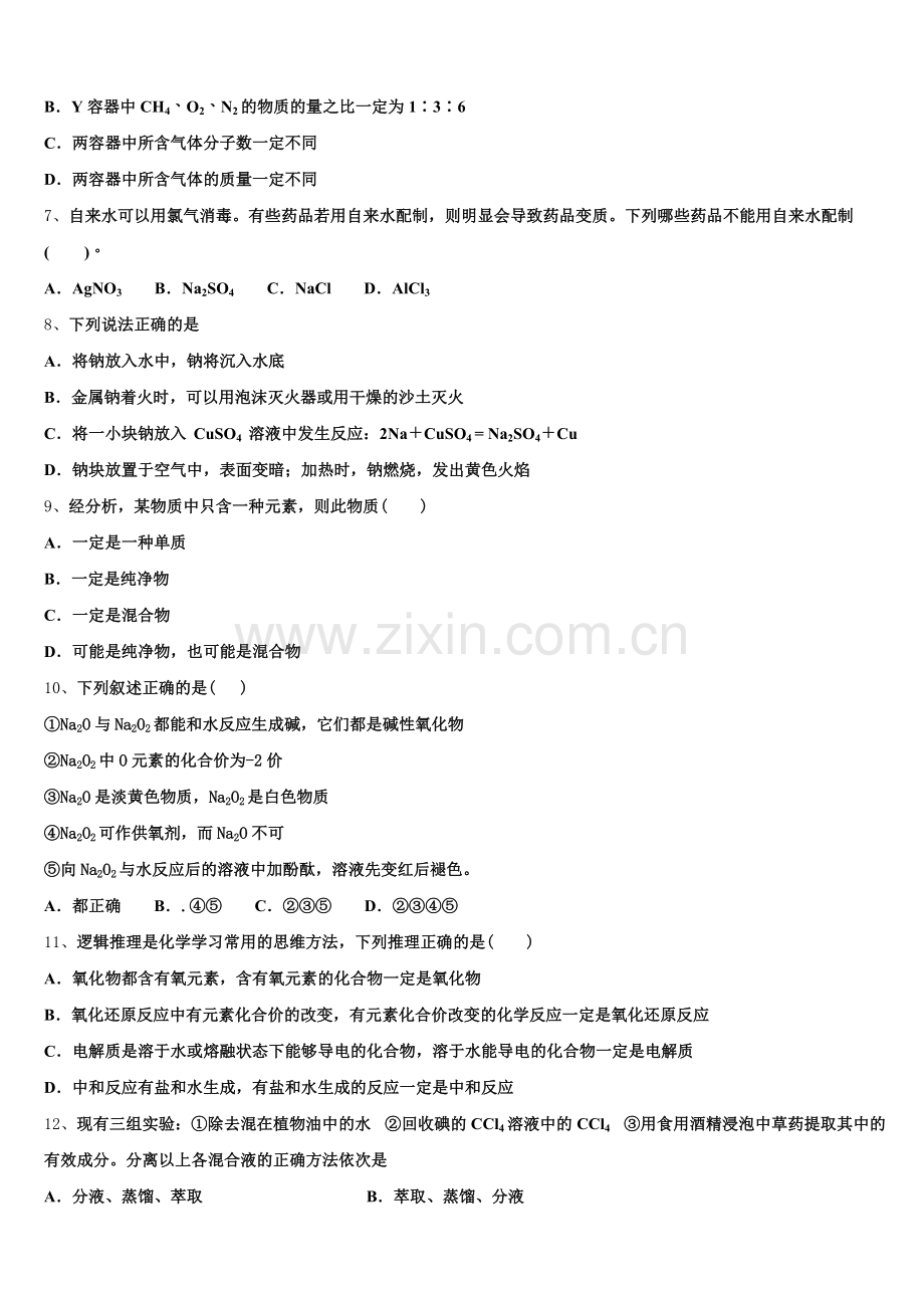 2025-2026学年内蒙古自治区包头市固阳县第一中学化学高一上期中教学质量检测模拟试题含解析.doc_第2页