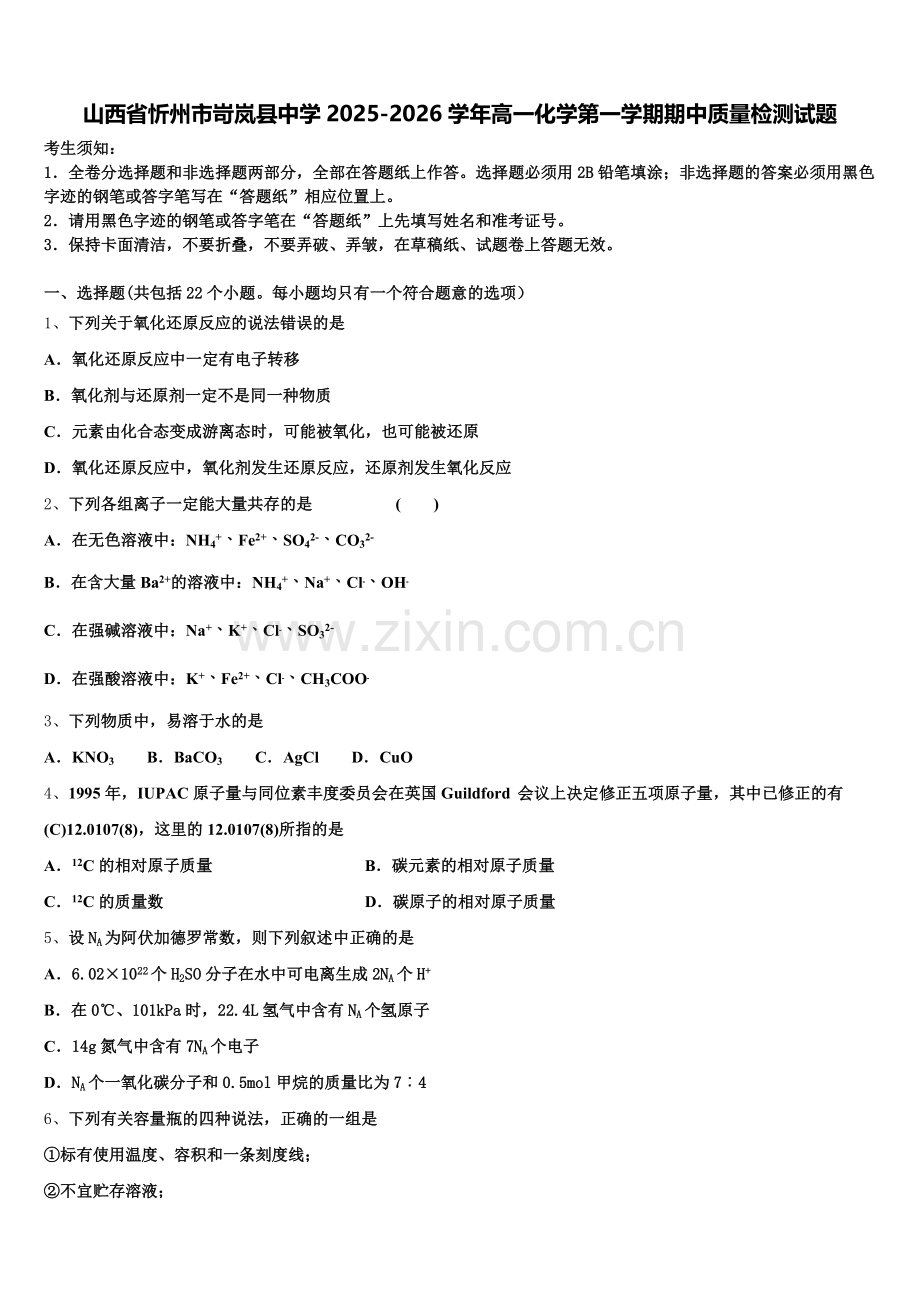 山西省忻州市岢岚县中学2025-2026学年高一化学第一学期期中质量检测试题含解析.doc_第1页