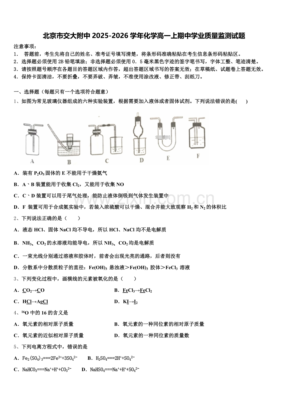 北京市交大附中2025-2026学年化学高一上期中学业质量监测试题含解析.doc_第1页