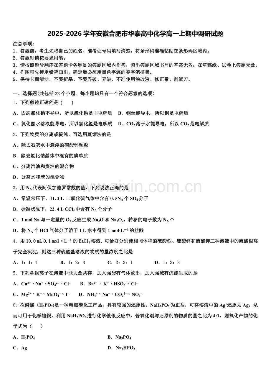 2025-2026学年安徽合肥市华泰高中化学高一上期中调研试题含解析.doc_第1页