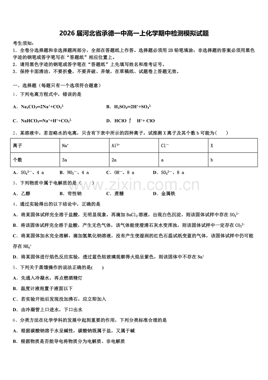 2026届河北省承德一中高一上化学期中检测模拟试题含解析.doc_第1页