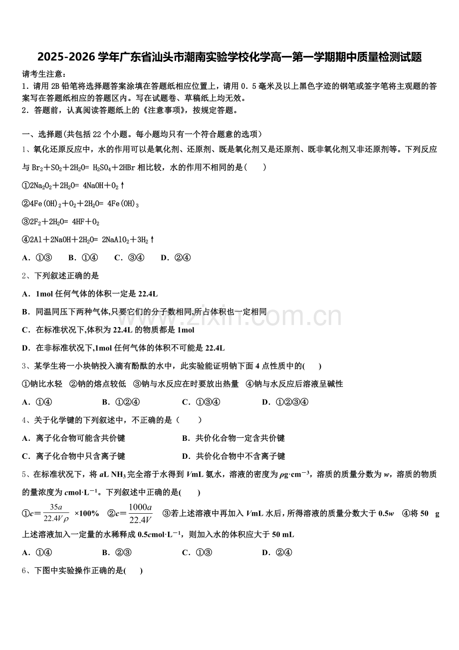 2025-2026学年广东省汕头市潮南实验学校化学高一第一学期期中质量检测试题含解析.doc_第1页