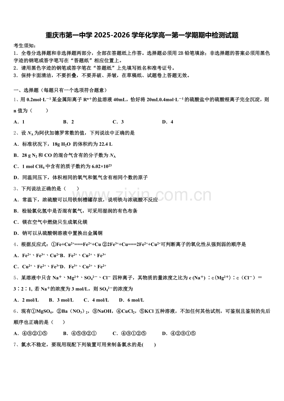 重庆市第一中学2025-2026学年化学高一第一学期期中检测试题含解析.doc_第1页
