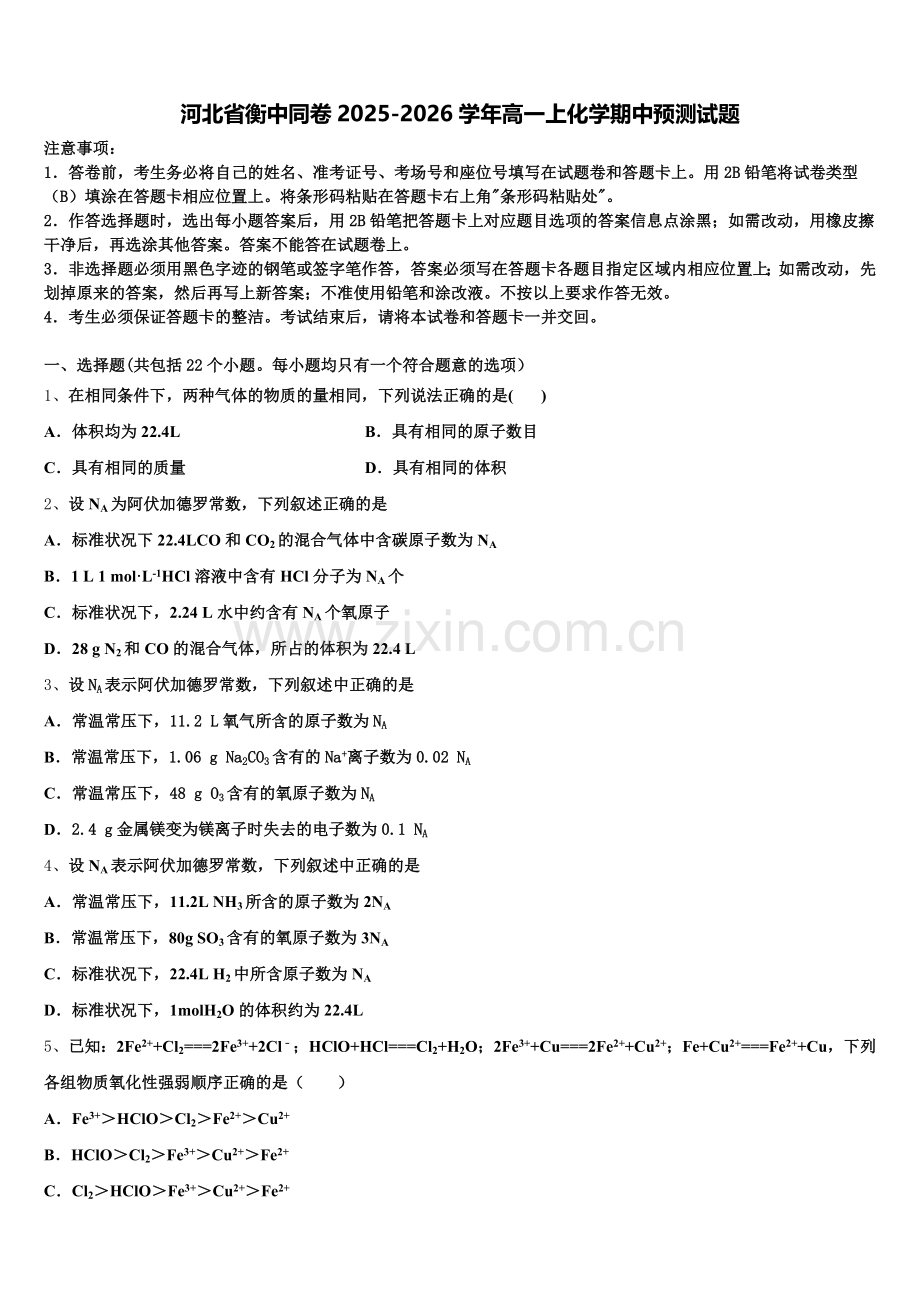 河北省衡中同卷2025-2026学年高一上化学期中预测试题含解析.doc_第1页