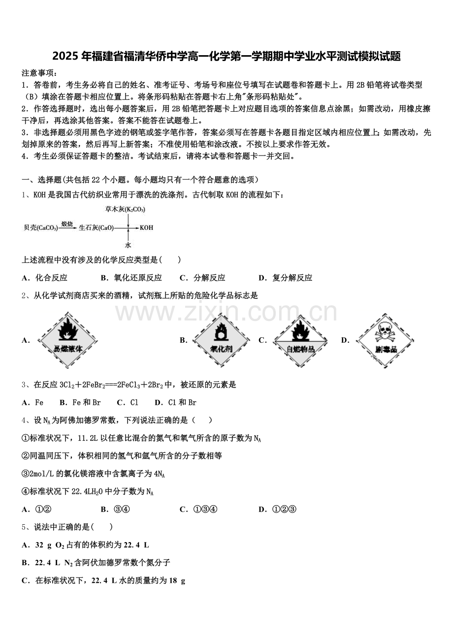 2025年福建省福清华侨中学高一化学第一学期期中学业水平测试模拟试题含解析.doc_第1页