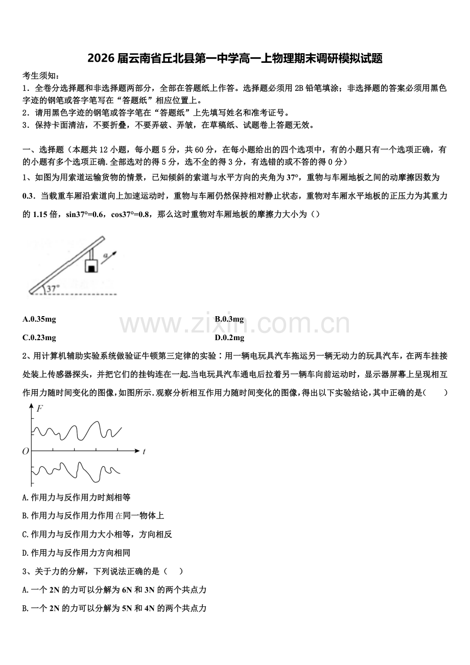 2026届云南省丘北县第一中学高一上物理期末调研模拟试题含解析.doc_第1页