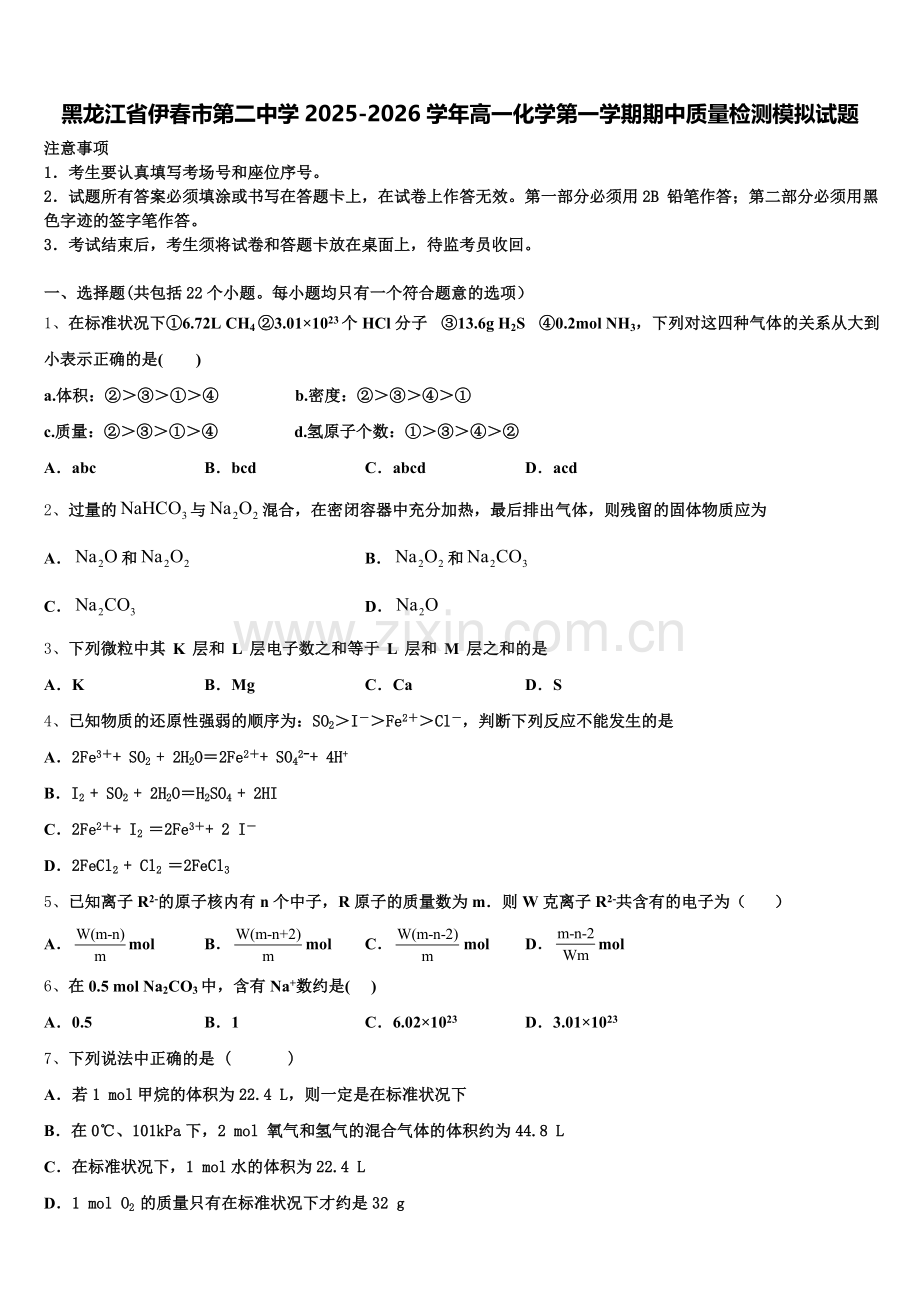 黑龙江省伊春市第二中学2025-2026学年高一化学第一学期期中质量检测模拟试题含解析.doc_第1页
