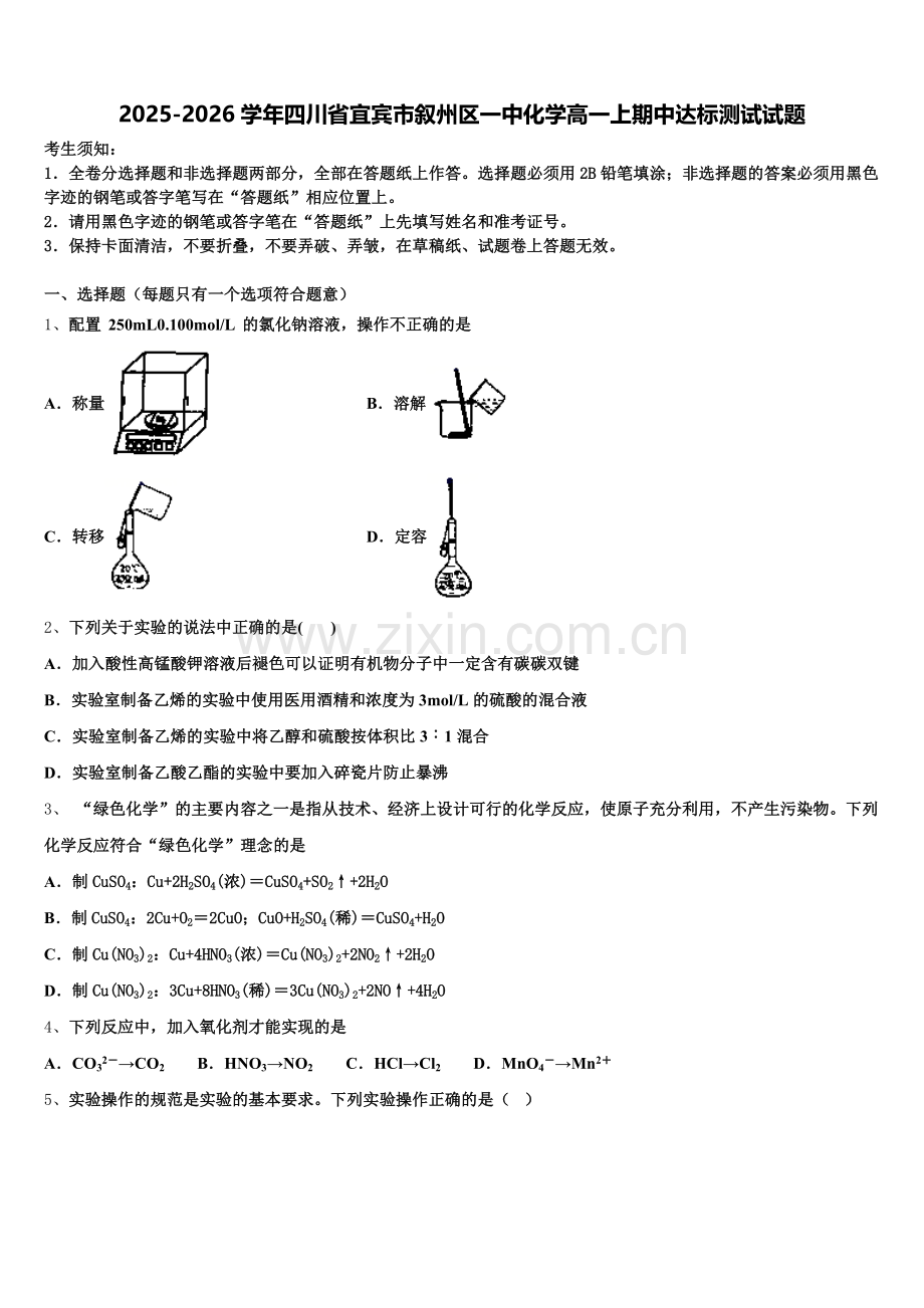 2025-2026学年四川省宜宾市叙州区一中化学高一上期中达标测试试题含解析.doc_第1页