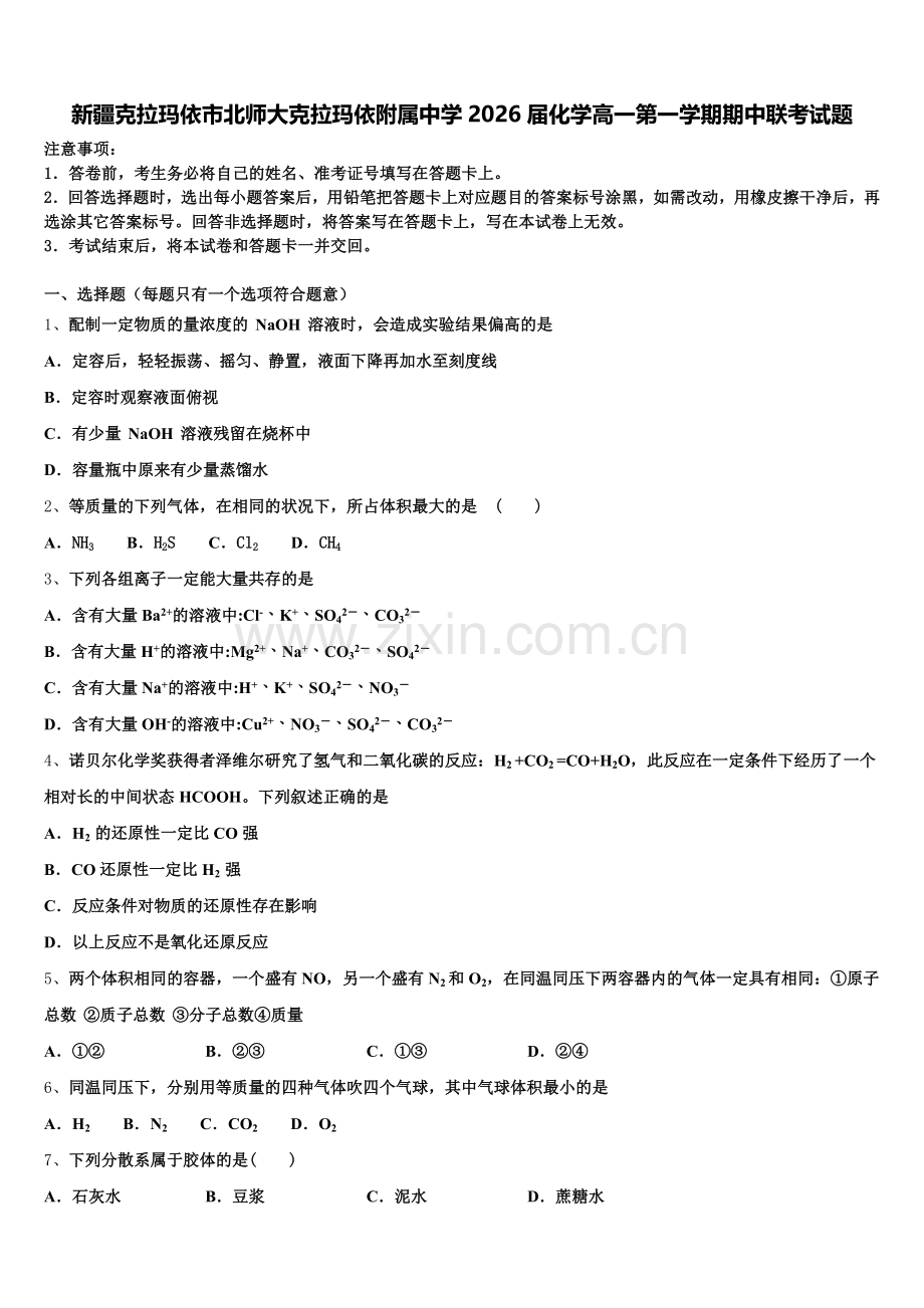 新疆克拉玛依市北师大克拉玛依附属中学2026届化学高一第一学期期中联考试题含解析.doc_第1页