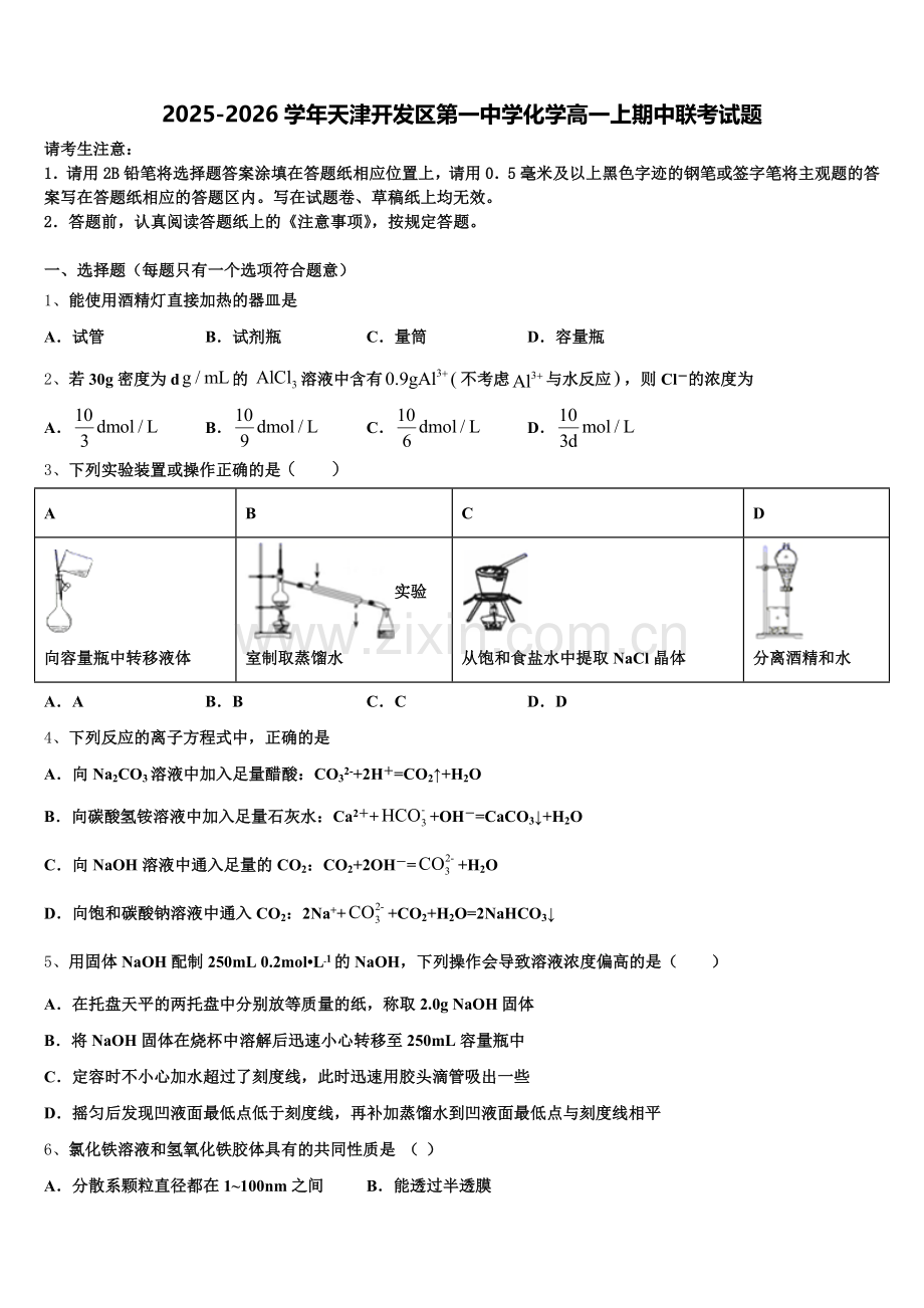 2025-2026学年天津开发区第一中学化学高一上期中联考试题含解析.doc_第1页