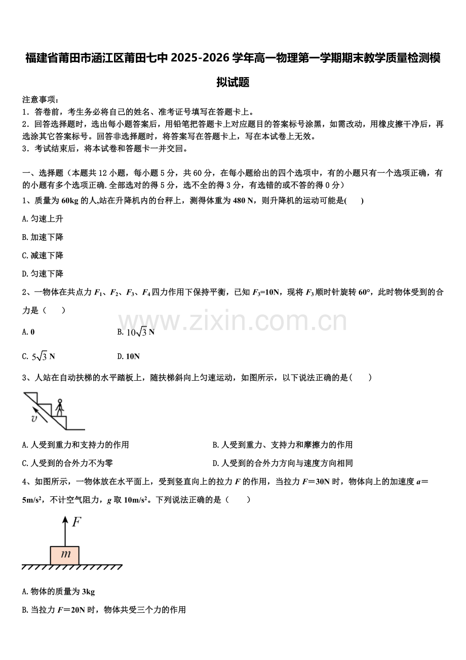 福建省莆田市涵江区莆田七中2025-2026学年高一物理第一学期期末教学质量检测模拟试题含解析.doc_第1页