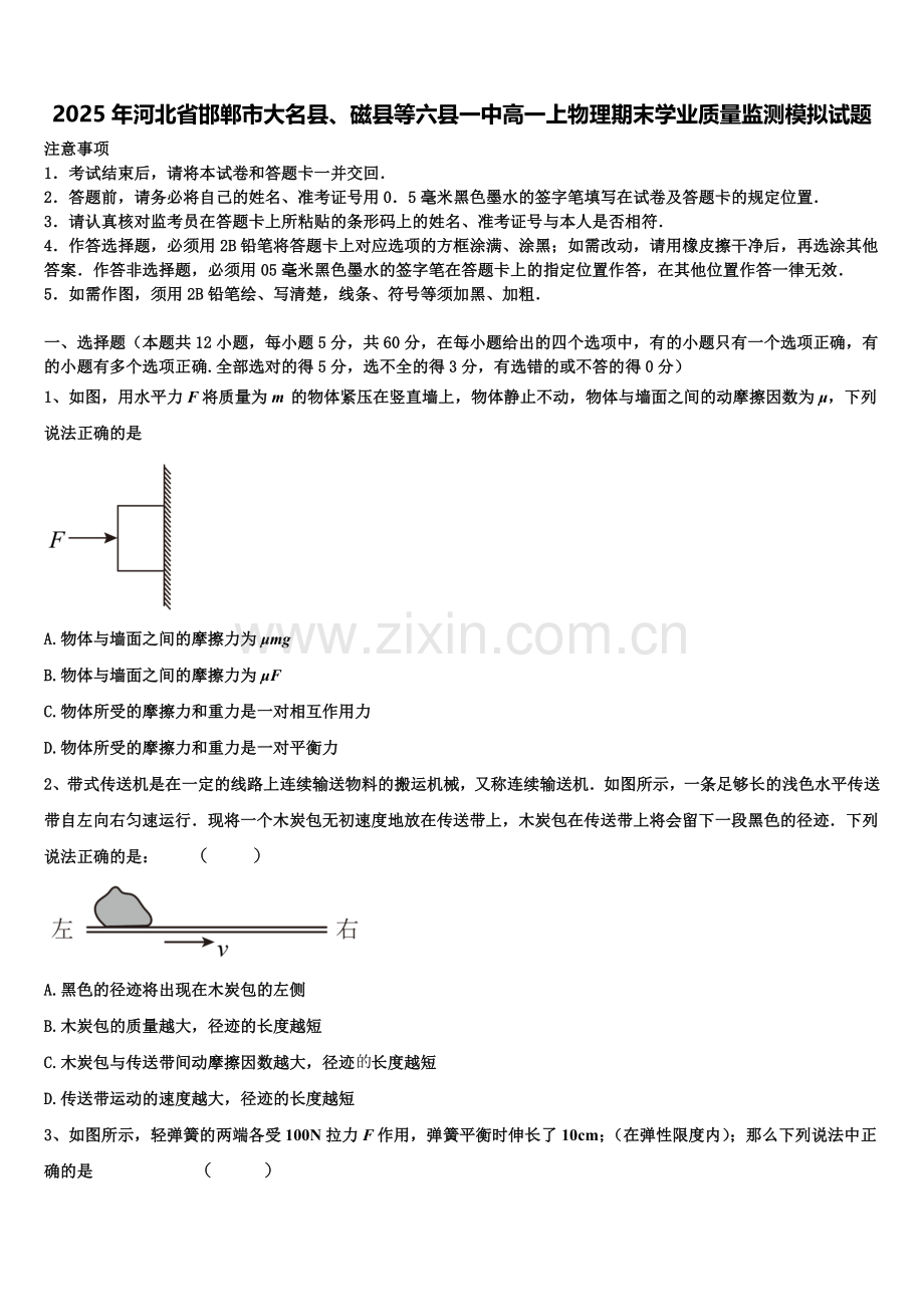 2025年河北省邯郸市大名县、磁县等六县一中高一上物理期末学业质量监测模拟试题含解析.doc_第1页