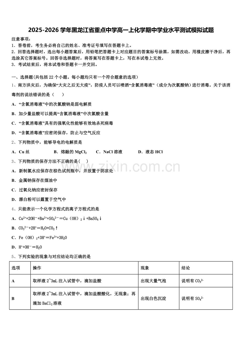 2025-2026学年黑龙江省重点中学高一上化学期中学业水平测试模拟试题含解析.doc_第1页