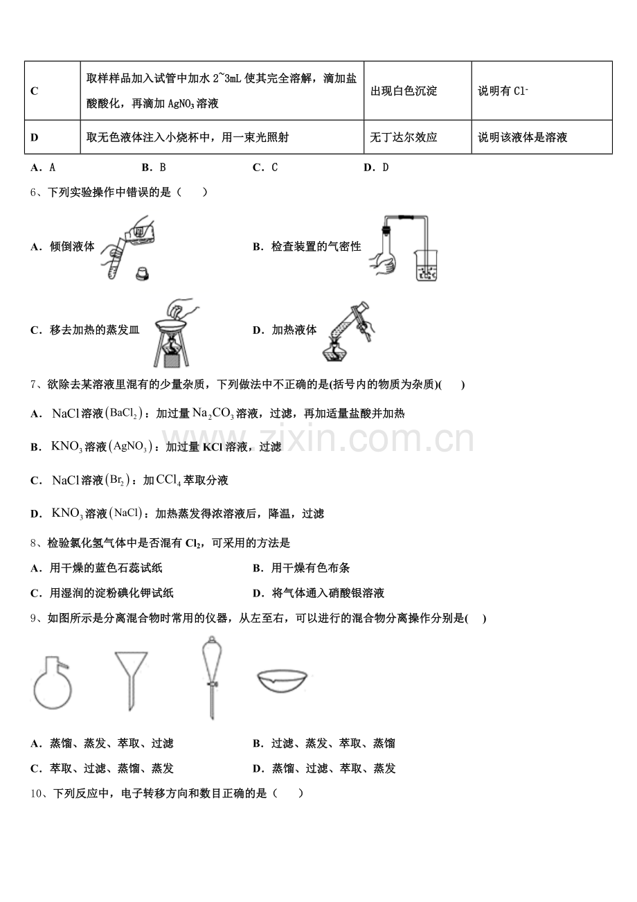 2025-2026学年黑龙江省重点中学高一上化学期中学业水平测试模拟试题含解析.doc_第2页