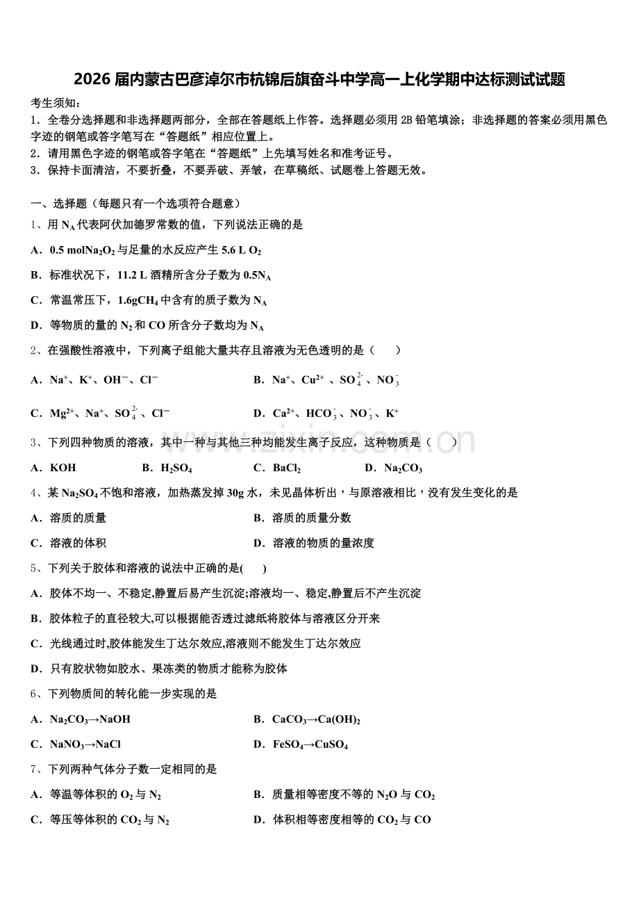 2026届内蒙古巴彦淖尔市杭锦后旗奋斗中学高一上化学期中达标测试试题含解析.doc_第1页