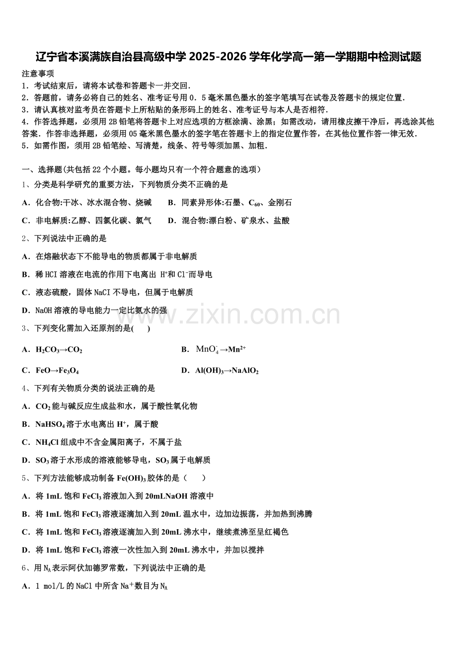 辽宁省本溪满族自治县高级中学2025-2026学年化学高一第一学期期中检测试题含解析.doc_第1页