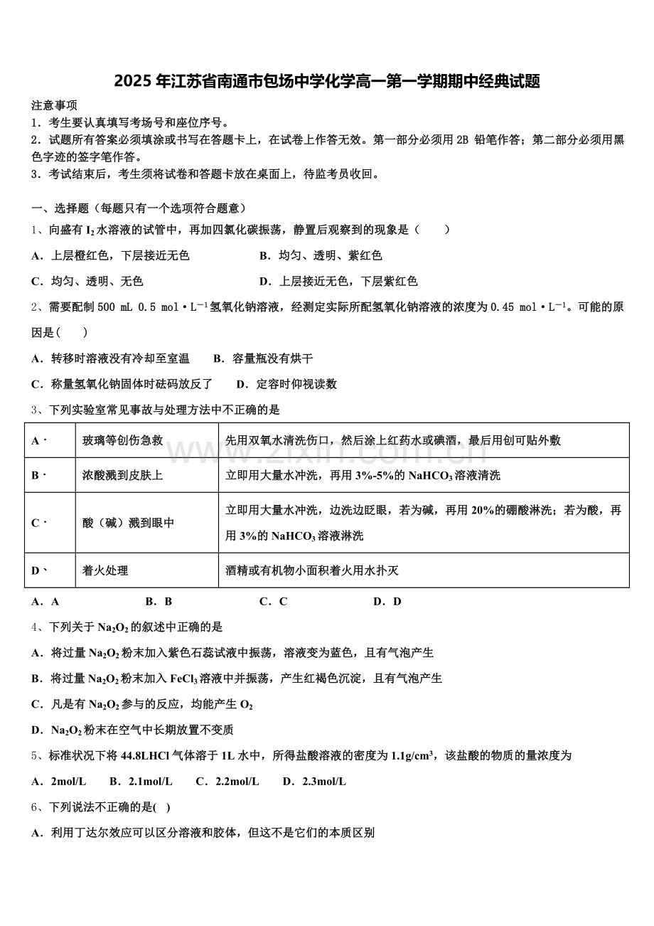 2025年江苏省南通市包场中学化学高一第一学期期中经典试题含解析.doc_第1页