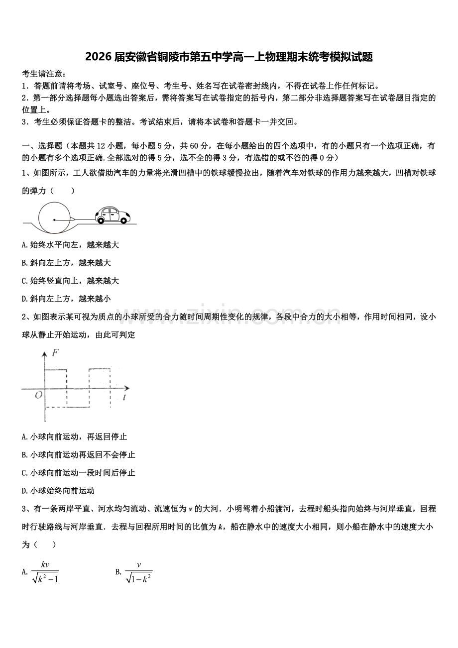 2026届安徽省铜陵市第五中学高一上物理期末统考模拟试题含解析.doc_第1页