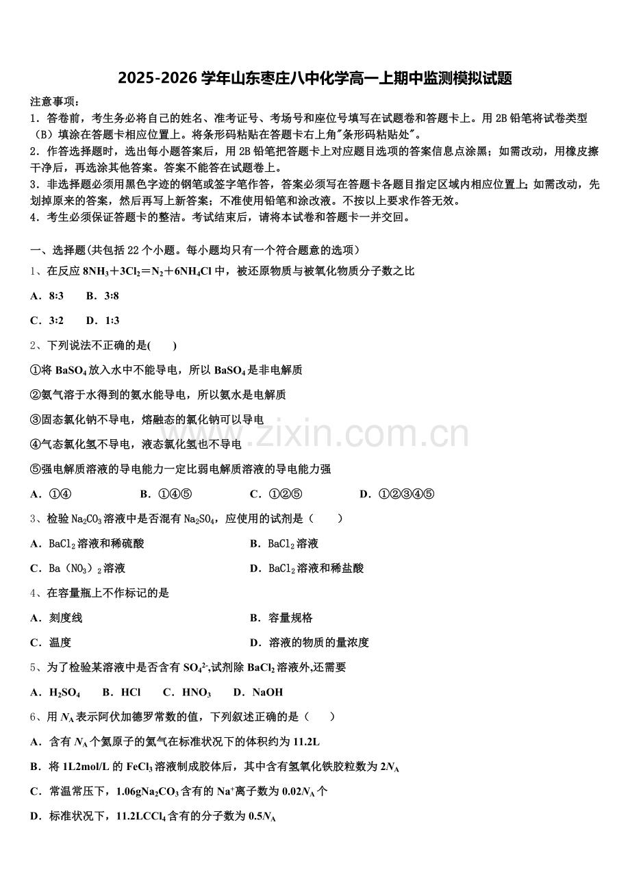 2025-2026学年山东枣庄八中化学高一上期中监测模拟试题含解析.doc_第1页