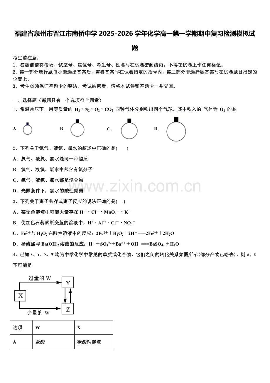 福建省泉州市晋江市南侨中学2025-2026学年化学高一第一学期期中复习检测模拟试题含解析.doc_第1页