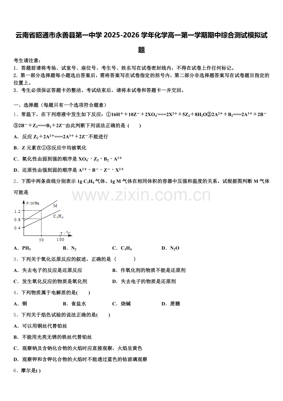 云南省昭通市永善县第一中学2025-2026学年化学高一第一学期期中综合测试模拟试题含解析.doc_第1页
