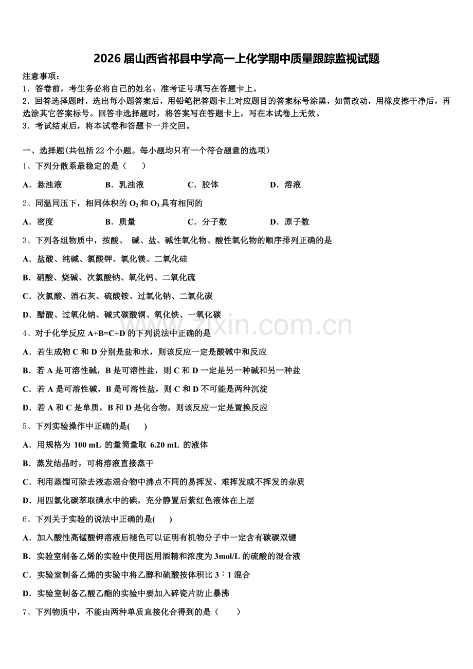 2026届山西省祁县中学高一上化学期中质量跟踪监视试题含解析.doc_第1页