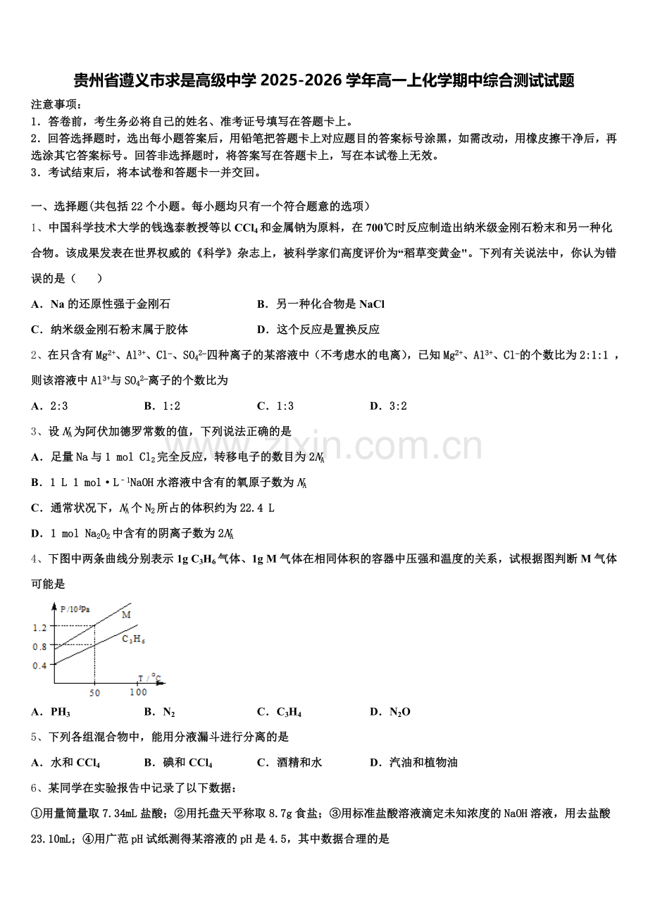 贵州省遵义市求是高级中学2025-2026学年高一上化学期中综合测试试题含解析.doc_第1页