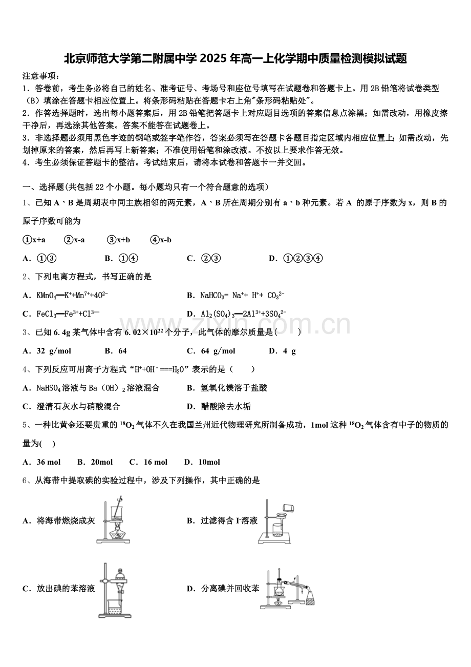 北京师范大学第二附属中学2025年高一上化学期中质量检测模拟试题含解析.doc_第1页