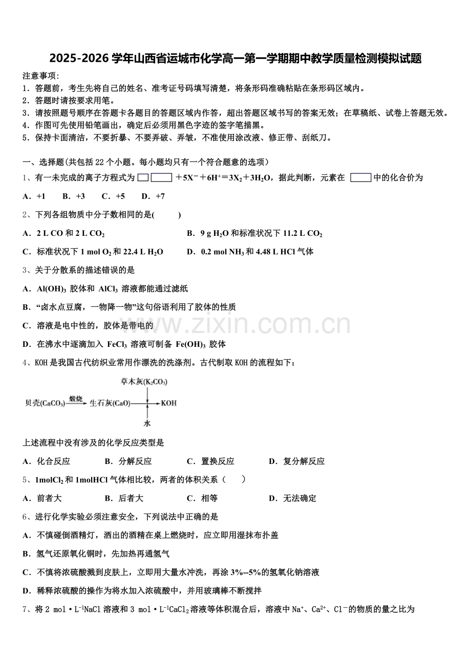 2025-2026学年山西省运城市化学高一第一学期期中教学质量检测模拟试题含解析.doc_第1页