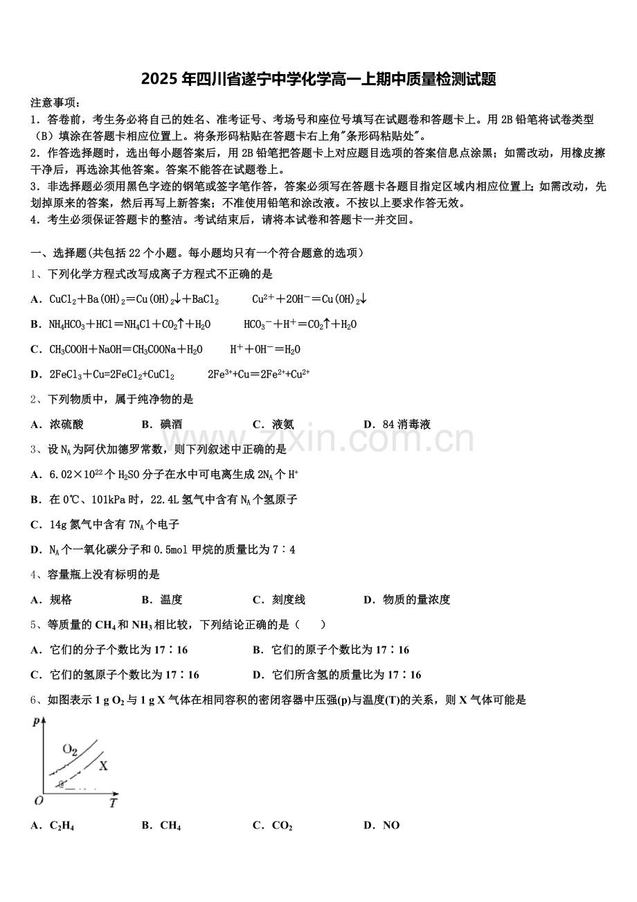 2025年四川省遂宁中学化学高一上期中质量检测试题含解析.doc_第1页