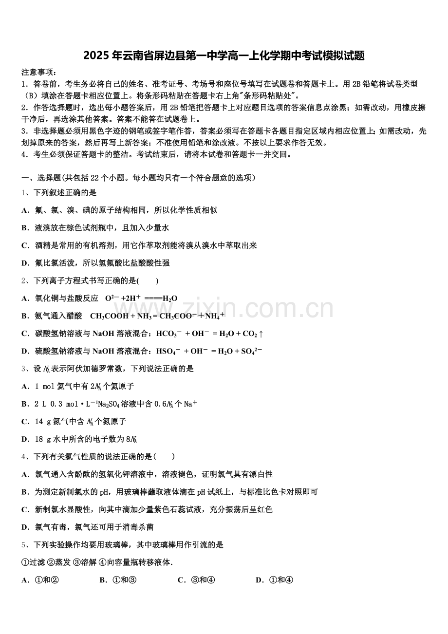 2025年云南省屏边县第一中学高一上化学期中考试模拟试题含解析.doc_第1页