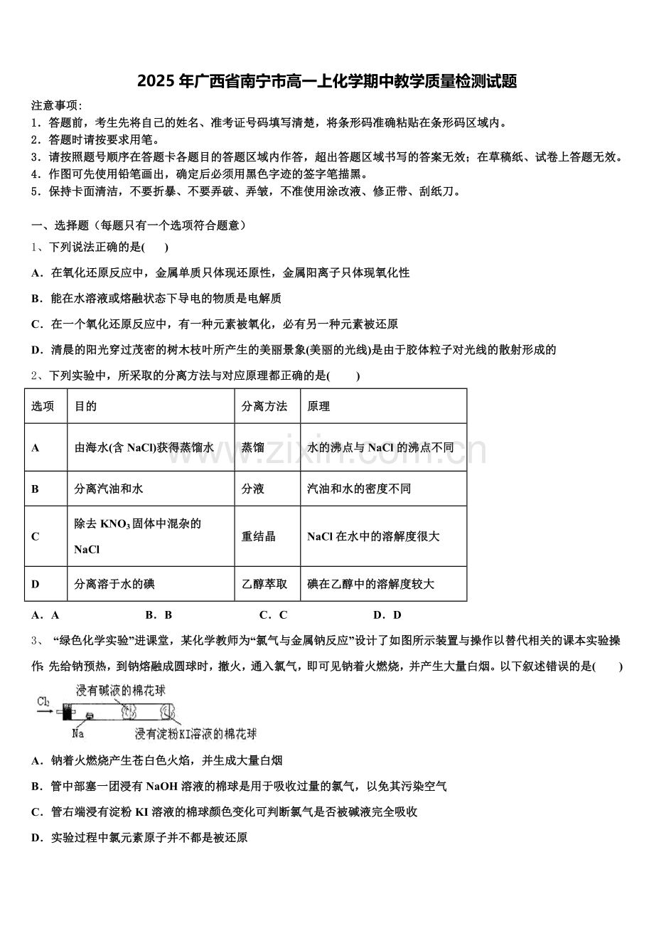 2025年广西省南宁市高一上化学期中教学质量检测试题含解析.doc_第1页