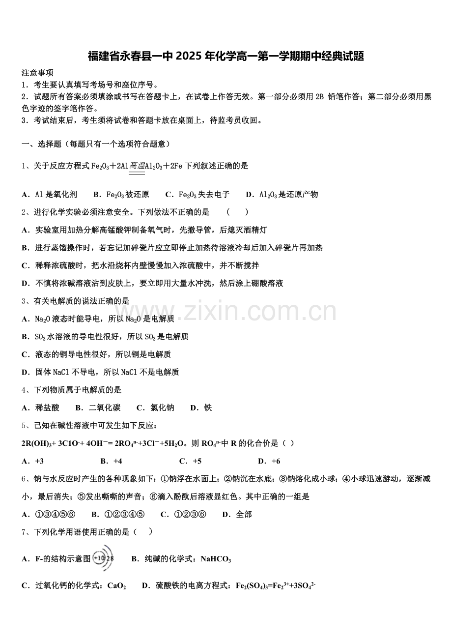福建省永春县一中2025年化学高一第一学期期中经典试题含解析.doc_第1页