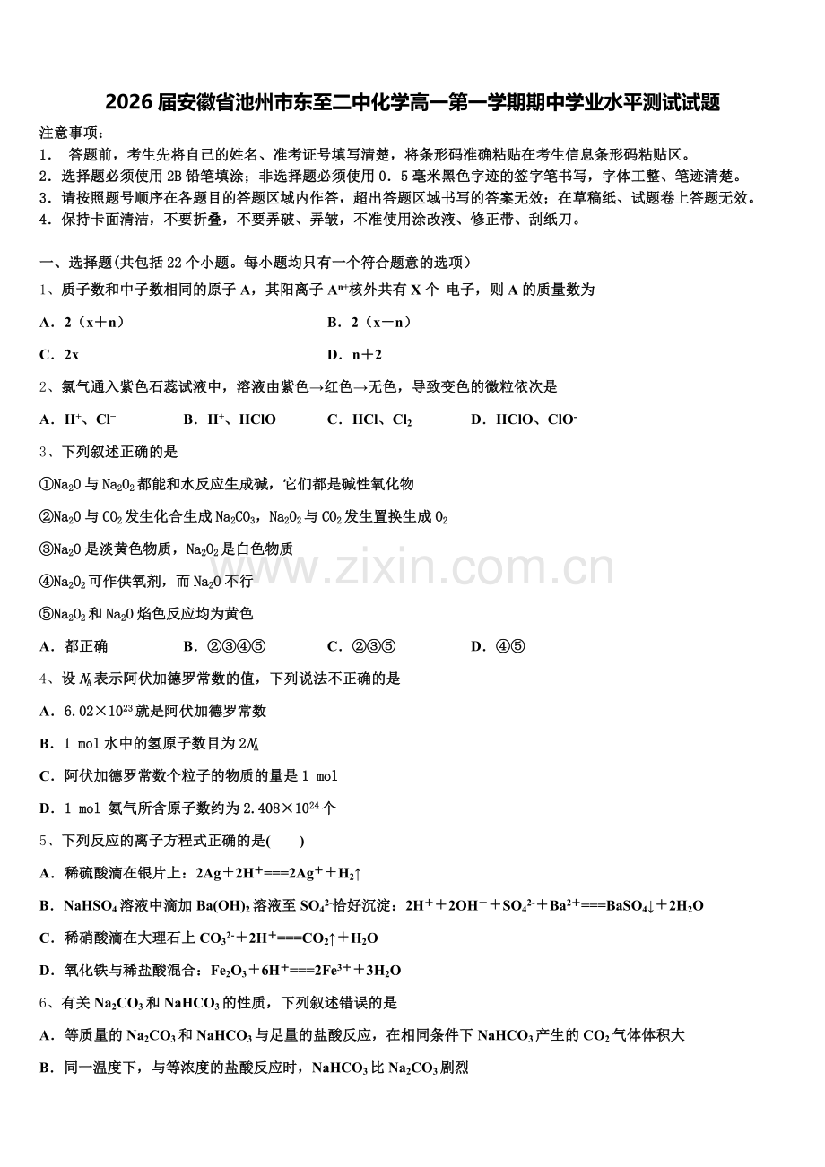 2026届安徽省池州市东至二中化学高一第一学期期中学业水平测试试题含解析.doc_第1页