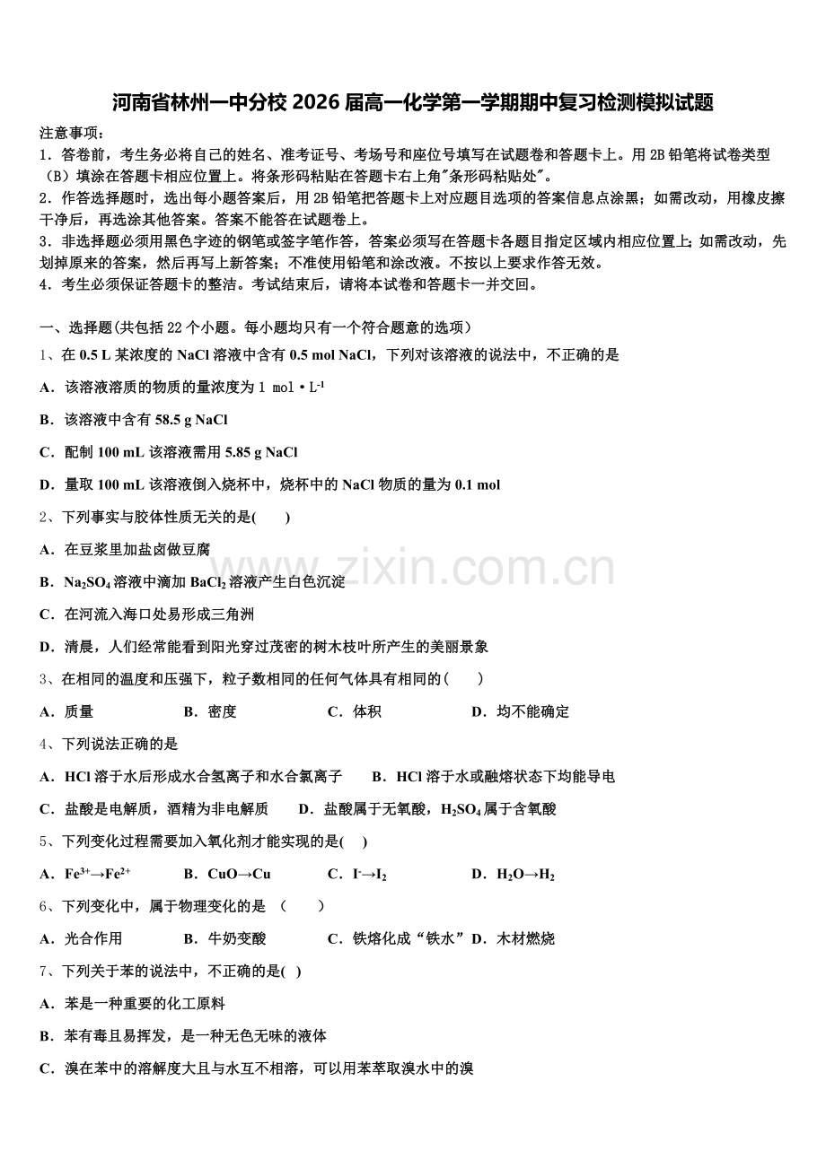 河南省林州一中分校2026届高一化学第一学期期中复习检测模拟试题含解析.doc_第1页