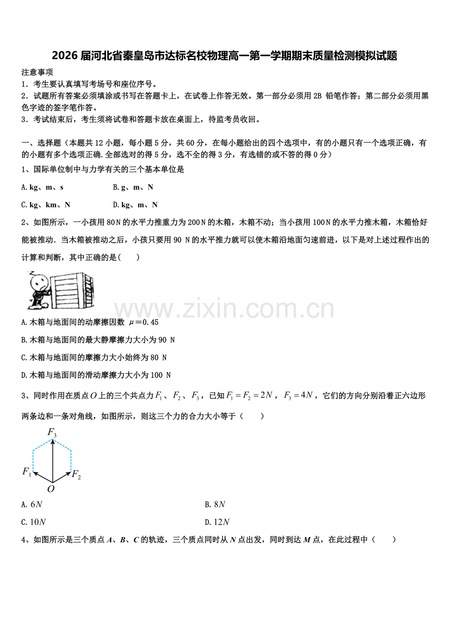 2026届河北省秦皇岛市达标名校物理高一第一学期期末质量检测模拟试题含解析.doc_第1页
