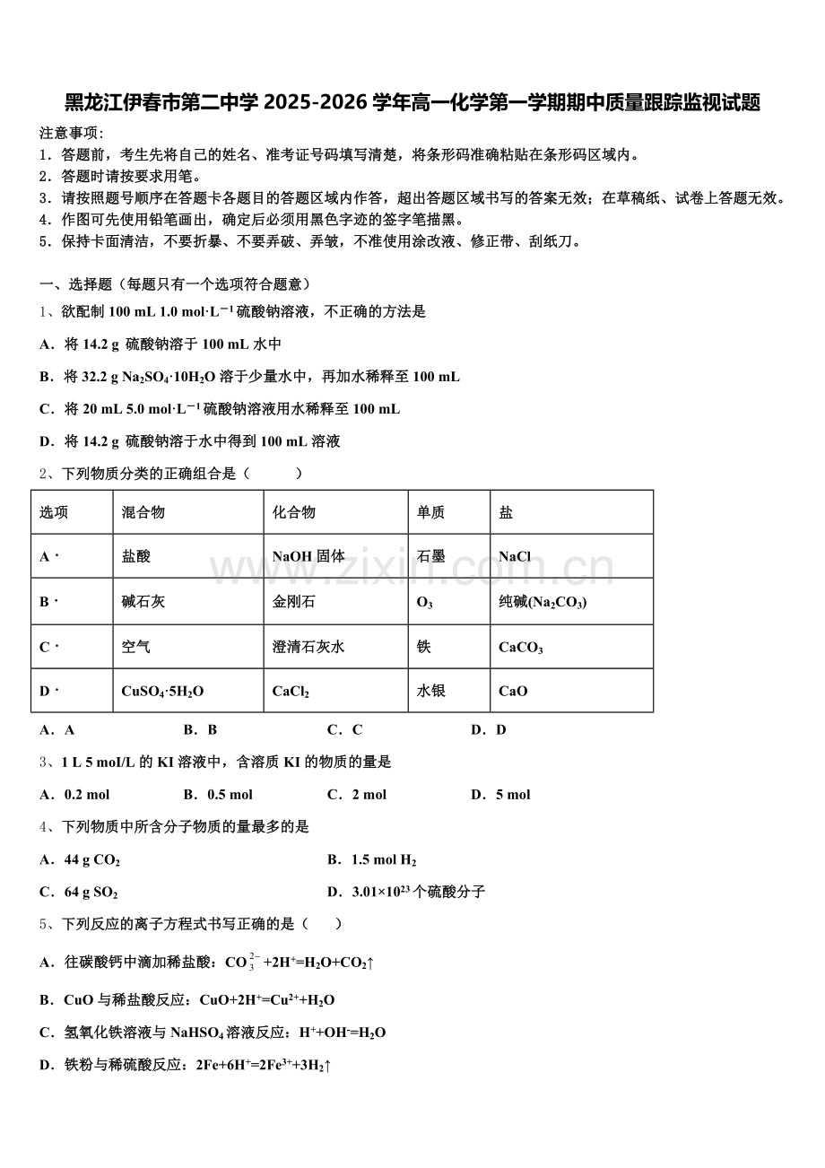 黑龙江伊春市第二中学2025-2026学年高一化学第一学期期中质量跟踪监视试题含解析.doc_第1页