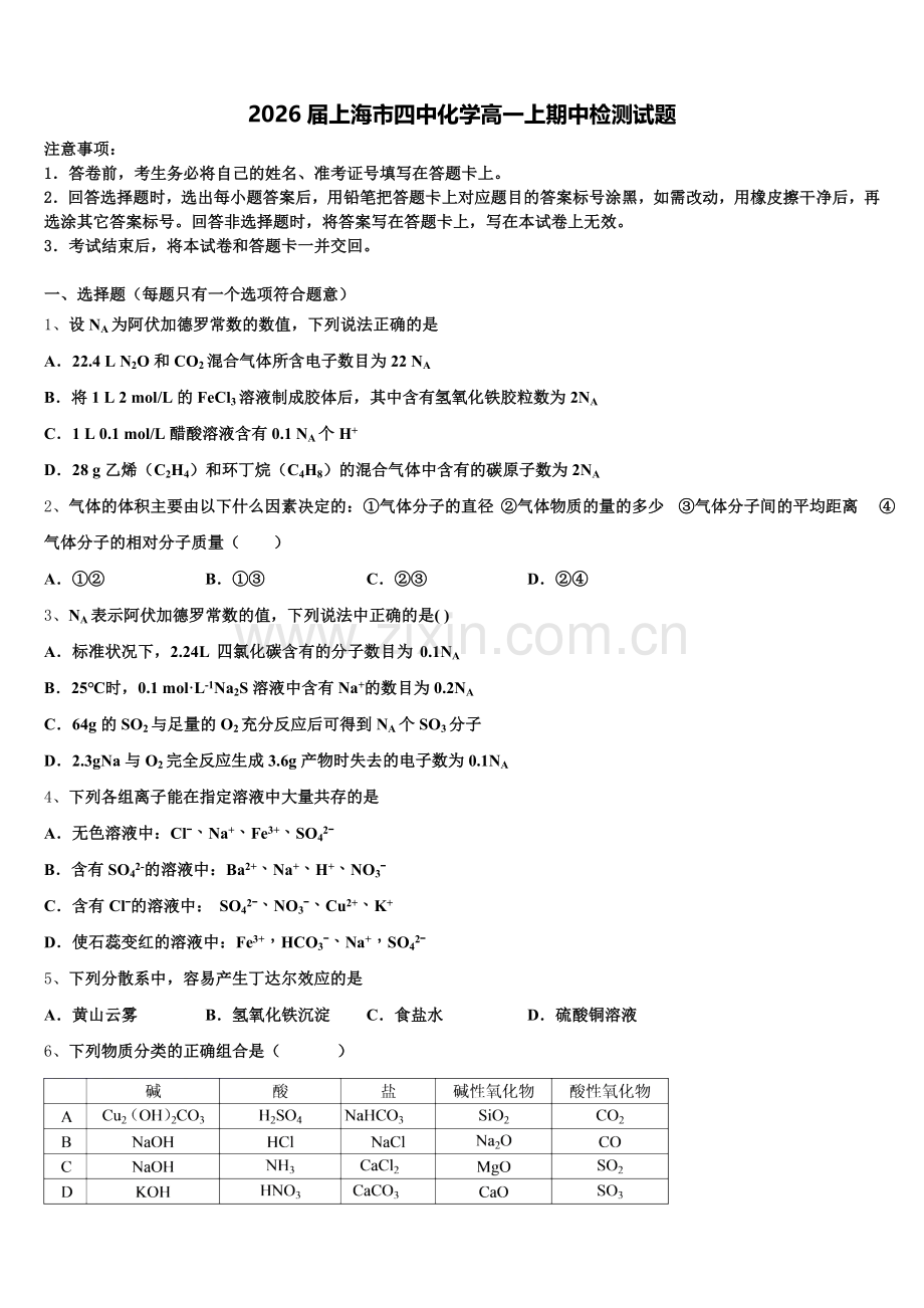 2026届上海市四中化学高一上期中检测试题含解析.doc_第1页