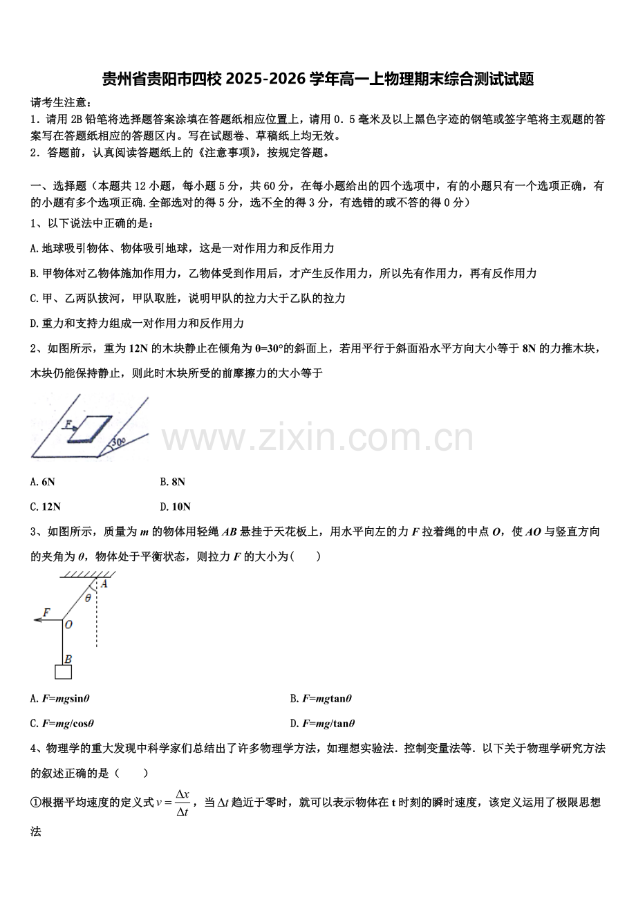 贵州省贵阳市四校2025-2026学年高一上物理期末综合测试试题含解析.doc_第1页