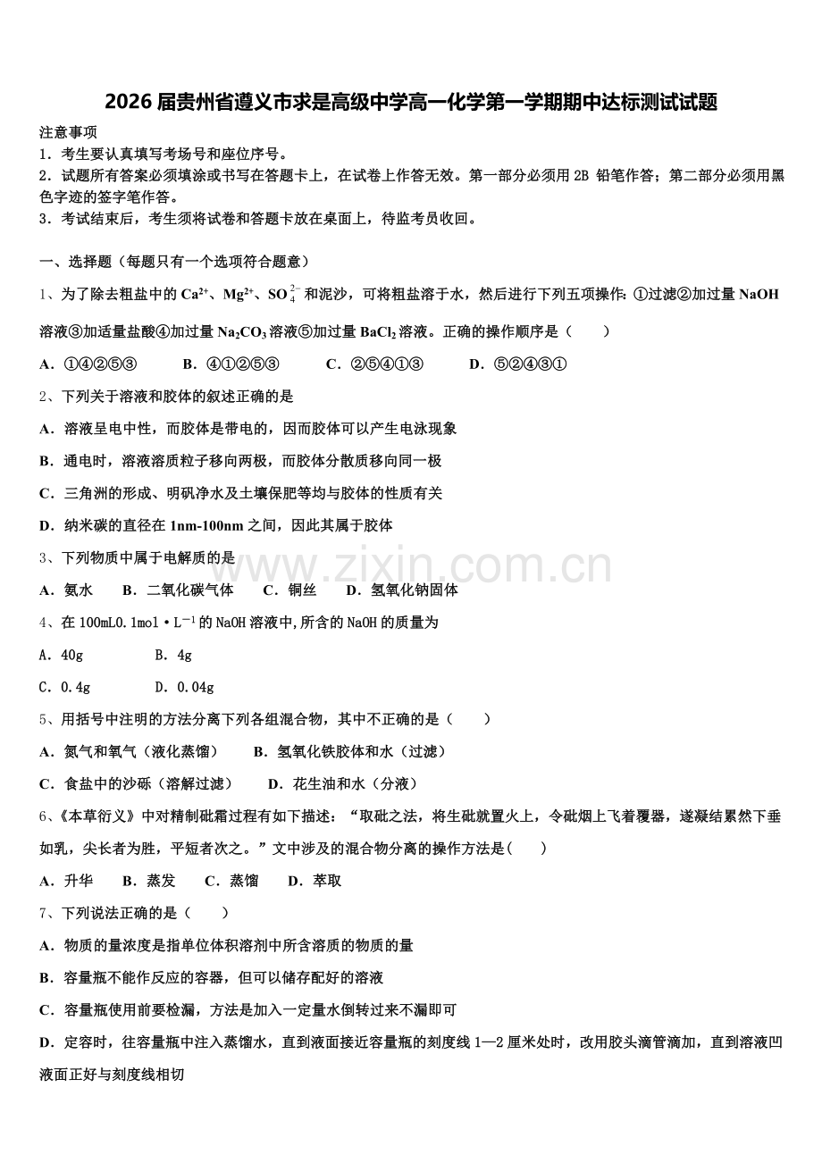 2026届贵州省遵义市求是高级中学高一化学第一学期期中达标测试试题含解析.doc_第1页