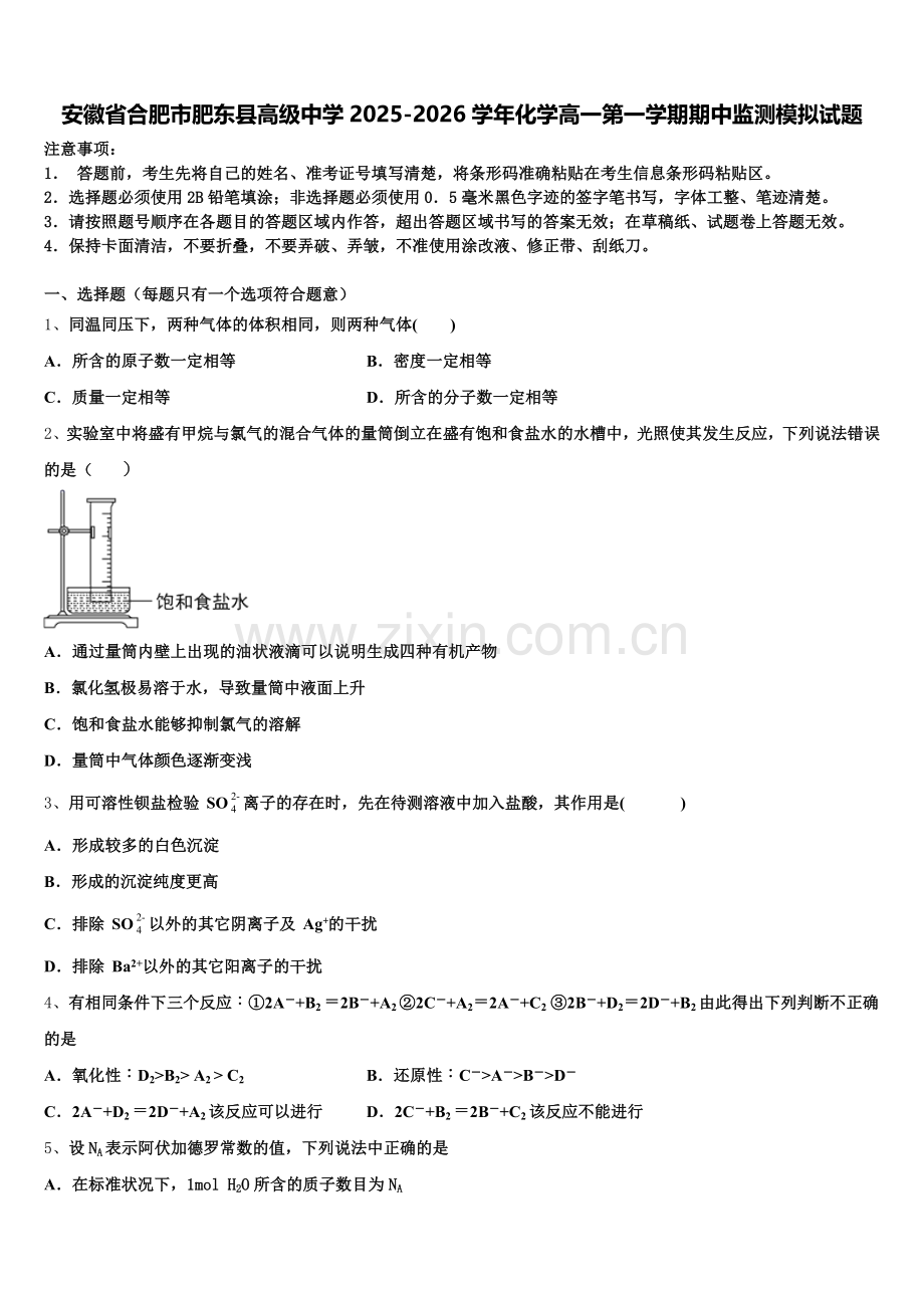 安徽省合肥市肥东县高级中学2025-2026学年化学高一第一学期期中监测模拟试题含解析.doc_第1页