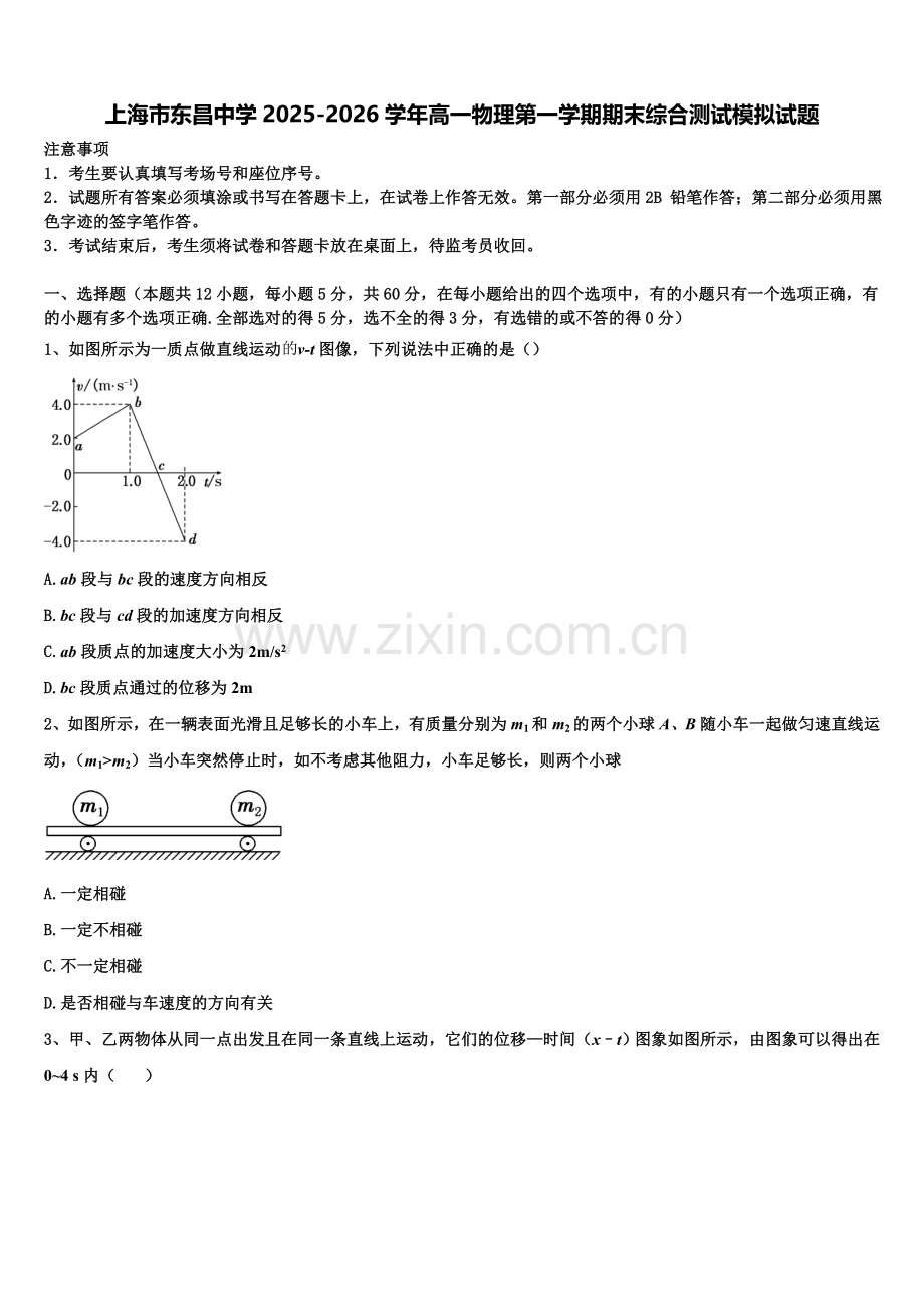 上海市东昌中学2025-2026学年高一物理第一学期期末综合测试模拟试题含解析.doc_第1页