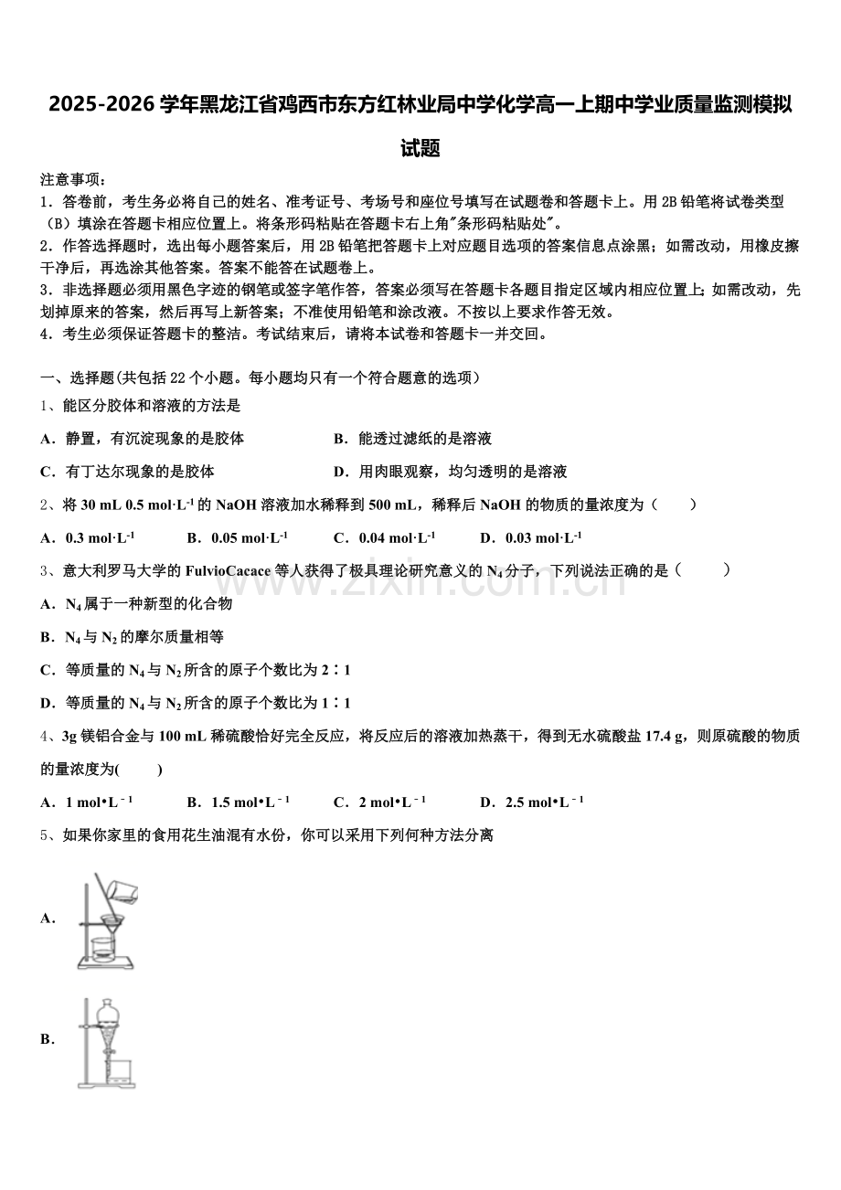 2025-2026学年黑龙江省鸡西市东方红林业局中学化学高一上期中学业质量监测模拟试题含解析.doc_第1页