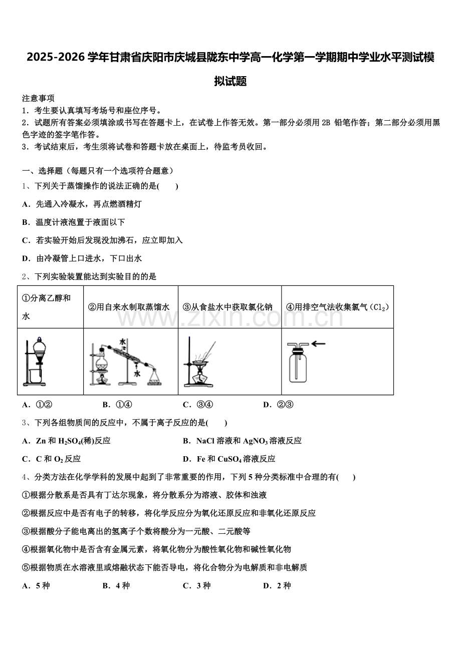 2025-2026学年甘肃省庆阳市庆城县陇东中学高一化学第一学期期中学业水平测试模拟试题含解析.doc_第1页