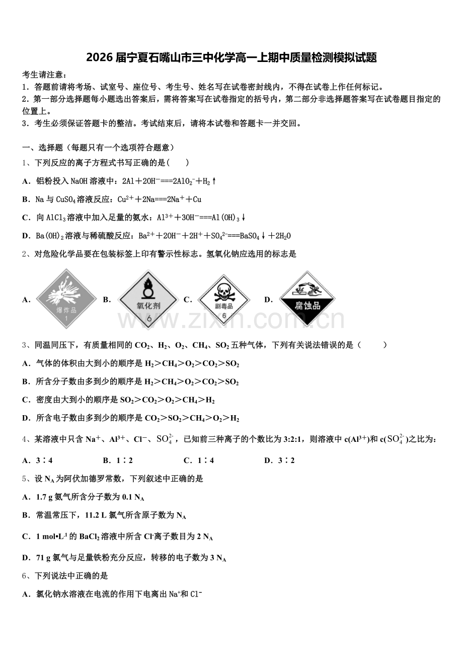 2026届宁夏石嘴山市三中化学高一上期中质量检测模拟试题含解析.doc_第1页