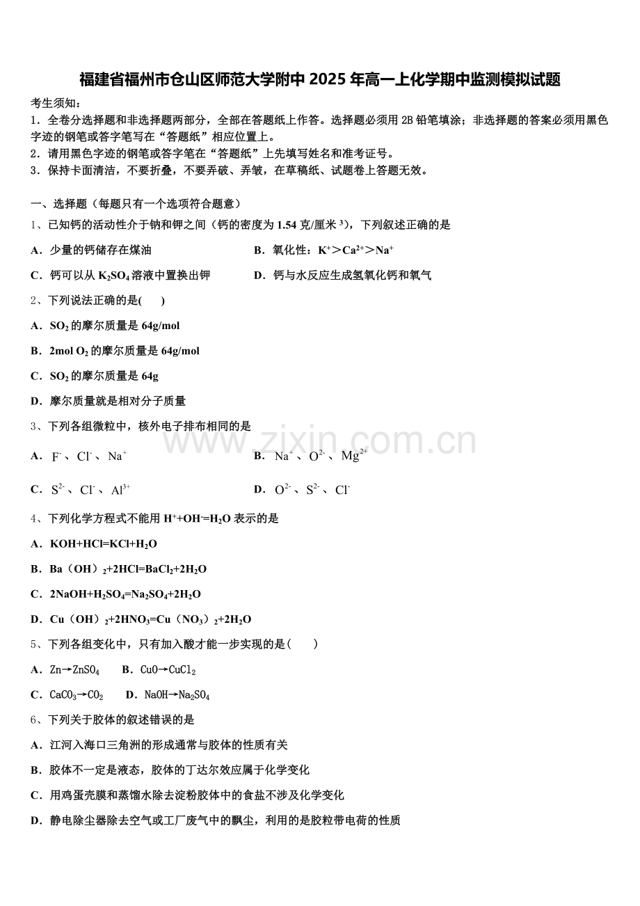 福建省福州市仓山区师范大学附中2025年高一上化学期中监测模拟试题含解析.doc_第1页