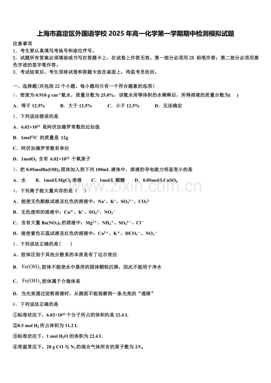 上海市嘉定区外国语学校2025年高一化学第一学期期中检测模拟试题含解析.doc_第1页