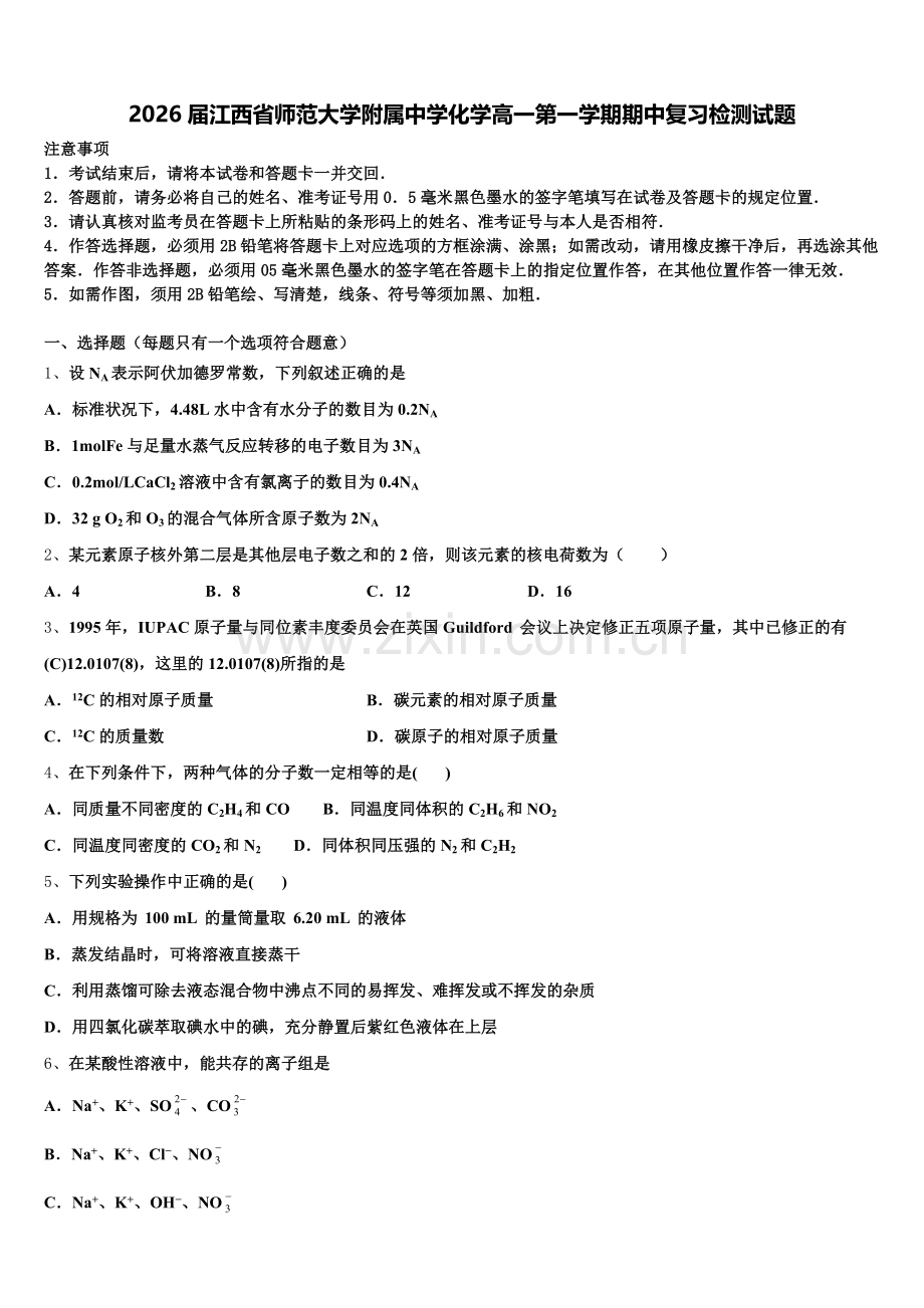 2026届江西省师范大学附属中学化学高一第一学期期中复习检测试题含解析.doc_第1页