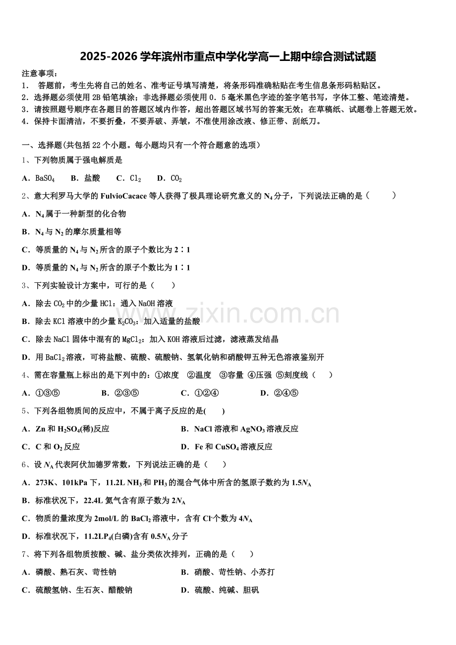2025-2026学年滨州市重点中学化学高一上期中综合测试试题含解析.doc_第1页